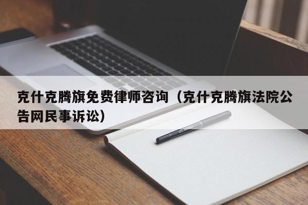 克什克腾旗免费律师咨询（克什克腾旗法院公告网民事诉讼）