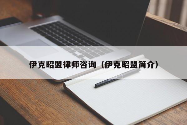 伊克昭盟律师咨询（伊克昭盟简介）