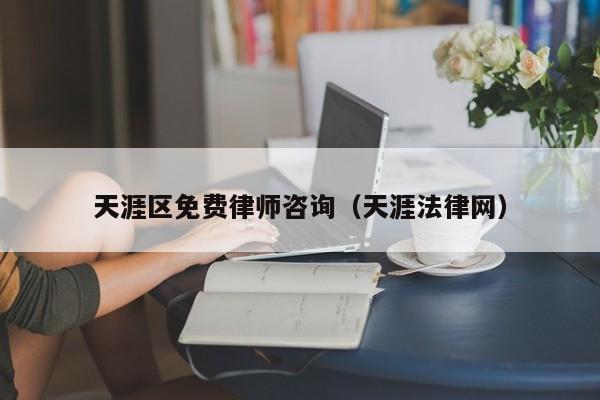 天涯区免费律师咨询（天涯法律网）
